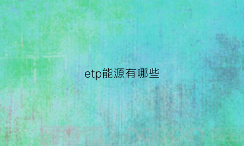 etp能源有哪些