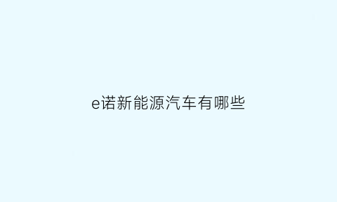 e诺新能源汽车有哪些