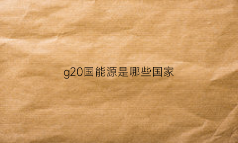 g20国能源是哪些国家