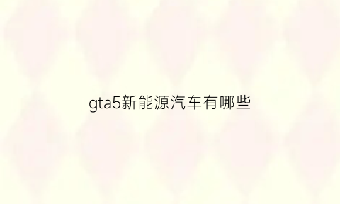 gta5新能源汽车有哪些