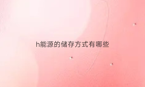 h能源的储存方式有哪些