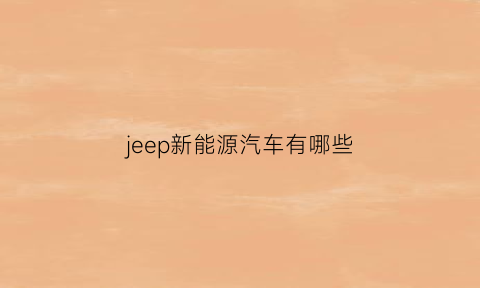 jeep新能源汽车有哪些