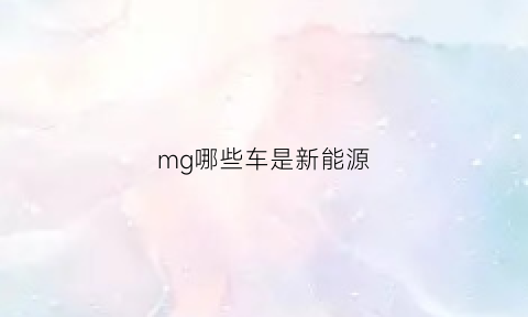 mg哪些车是新能源