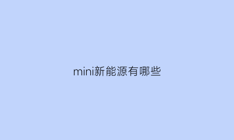 mini新能源有哪些