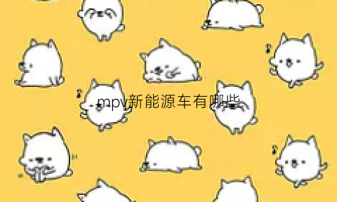 mpv新能源车有哪些