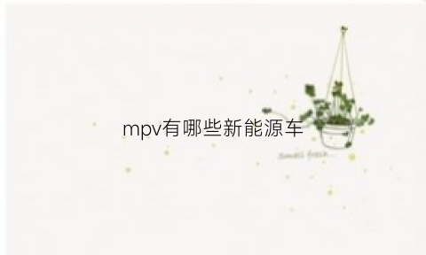 mpv有哪些新能源车