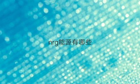 nrg能源有哪些(能源都有哪些)