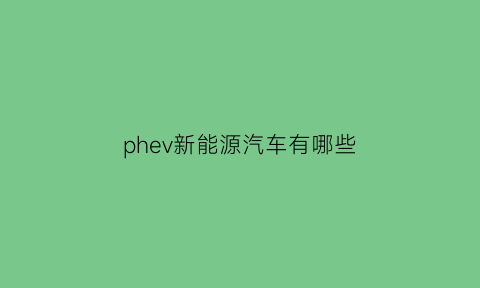 phev新能源汽车有哪些