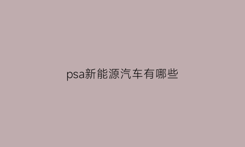 psa新能源汽车有哪些(qra新能源汽车)