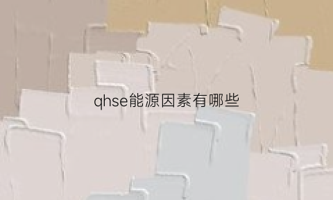 qhse能源因素有哪些