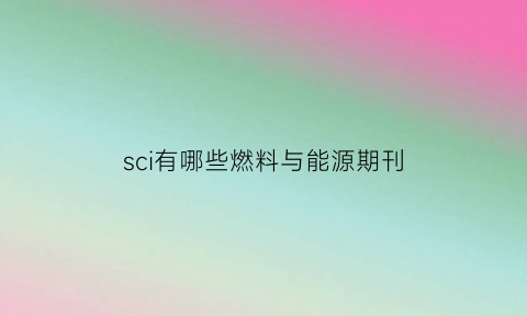 sci有哪些燃料与能源期刊