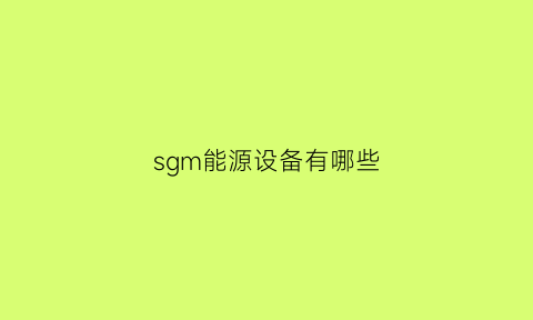 sgm能源设备有哪些