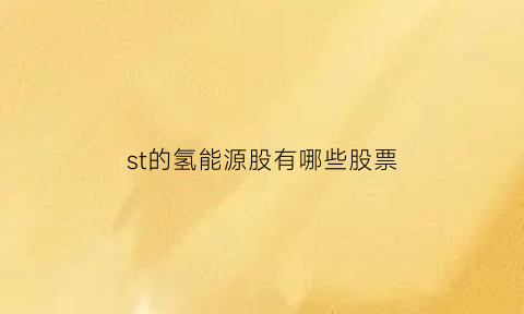 st的氢能源股有哪些股票