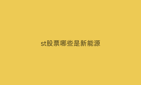 st股票哪些是新能源