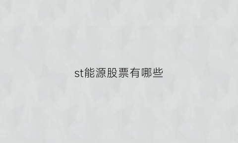 st能源股票有哪些