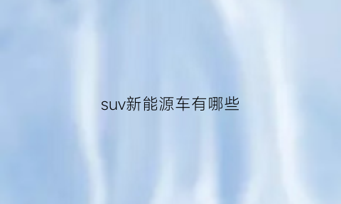 suv新能源车有哪些