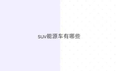 suv能源车有哪些