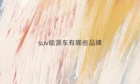 suv能源车有哪些品牌