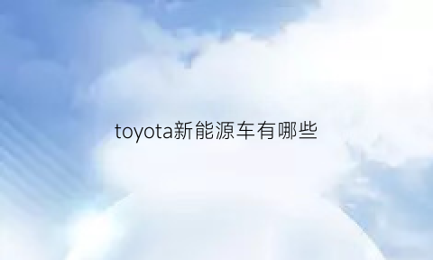 toyota新能源车有哪些