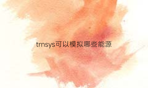 trnsys可以模拟哪些能源