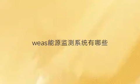 weas能源监测系统有哪些