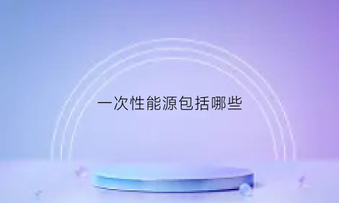 一次性能源包括哪些