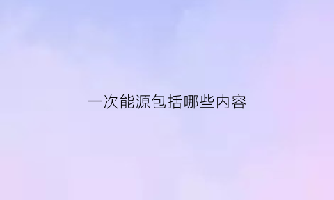 一次能源包括哪些内容