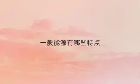 一般能源有哪些特点