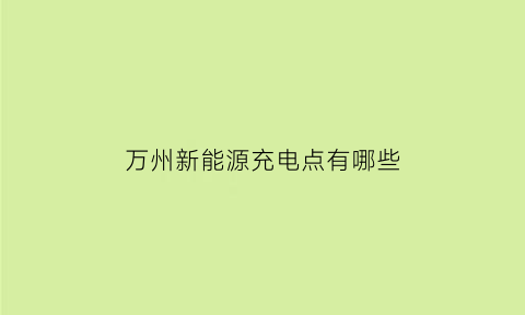 万州新能源充电点有哪些