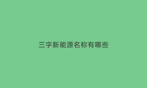 三字新能源名称有哪些