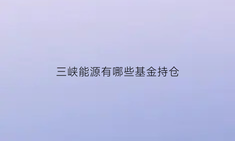 三峡能源有哪些基金持仓