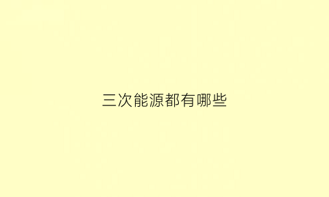 三次能源都有哪些