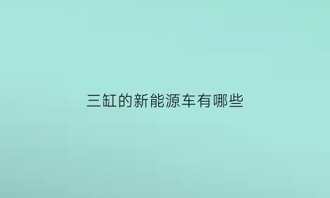 三缸的新能源车有哪些