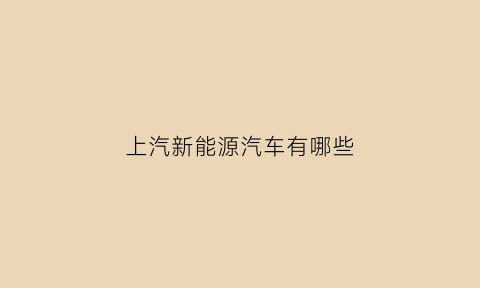 上汽新能源汽车有哪些