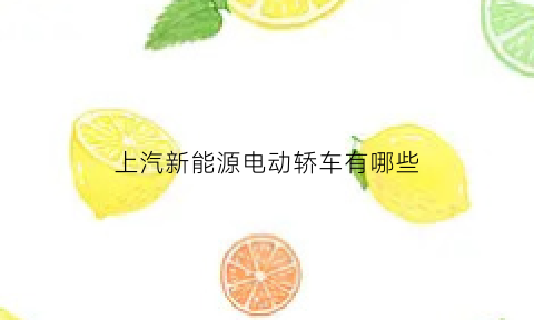 上汽新能源电动轿车有哪些