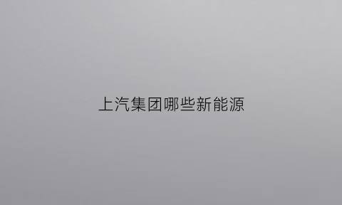 上汽集团哪些新能源