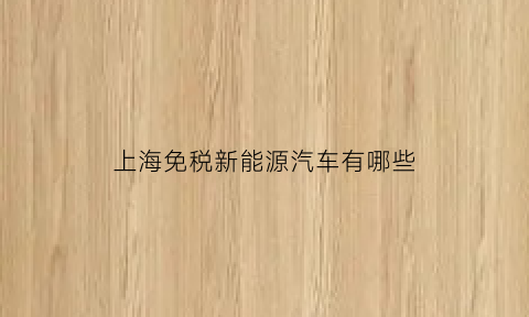 上海免税新能源汽车有哪些