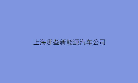 上海哪些新能源汽车公司