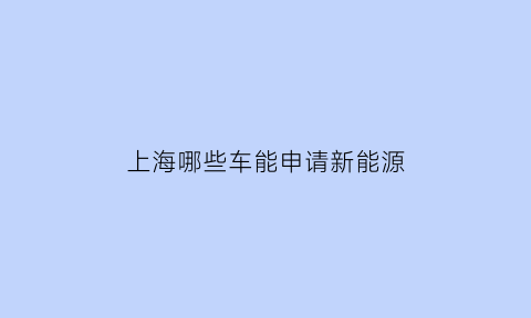 上海哪些车能申请新能源