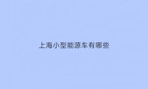 上海小型能源车有哪些