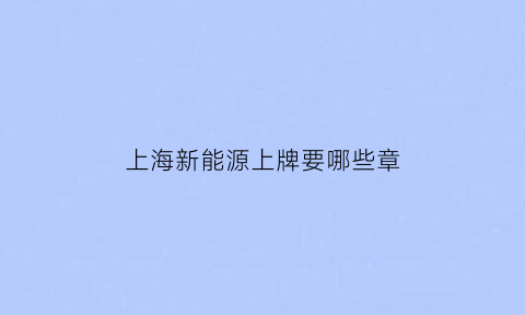 上海新能源上牌要哪些章