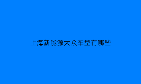 上海新能源大众车型有哪些