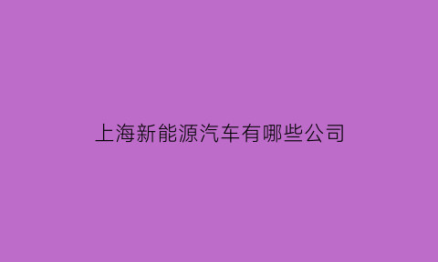 上海新能源汽车有哪些公司