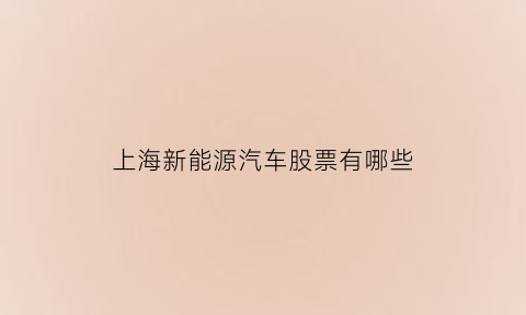 上海新能源汽车股票有哪些