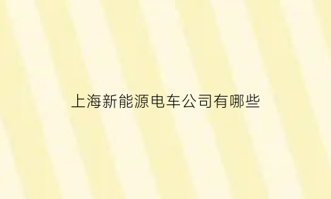 上海新能源电车公司有哪些