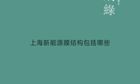 上海新能源膜结构包括哪些