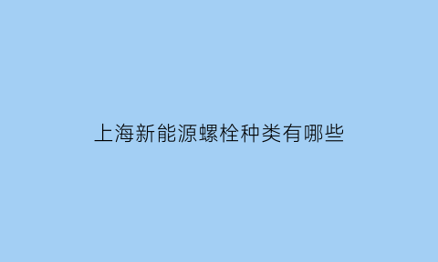 上海新能源螺栓种类有哪些