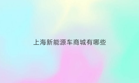 上海新能源车商城有哪些