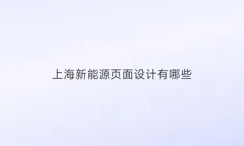 上海新能源页面设计有哪些