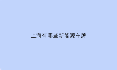 上海有哪些新能源车牌